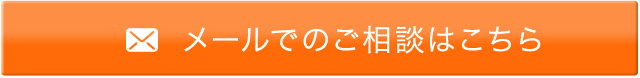 メールでのご相談はこちら