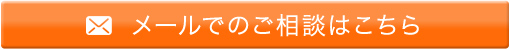 メールでのご相談はこちら