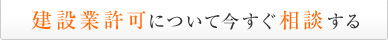 建設業許可について今すぐ相談する