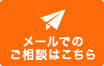 メールでのご相談はこちら