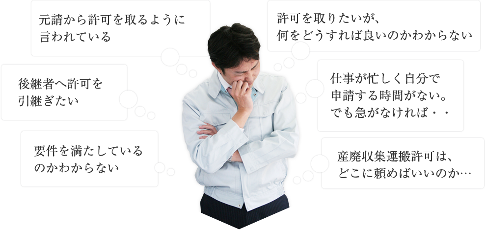 元請から許可を取るように言われている/許可を取りたいが、何をどうすれば良いのかわからない/要件を満たしているのかわからない