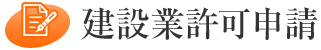 建設業許可申請