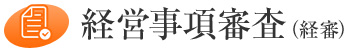 経営事項審査(経審)