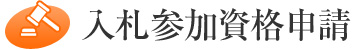 入札参加資格申請