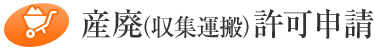 産廃(収集運搬)許可申請