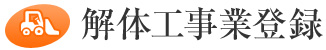 解体工事業登録