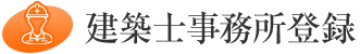 建築士事務所登録