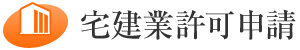 宅建業許可申請