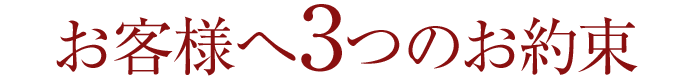 お客様へ3つのお約束