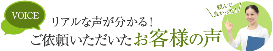 リアルな声が分かる!ご依頼いただいたお客様の声