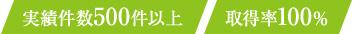 実績件数500件以上 取得率100%