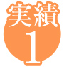実績1