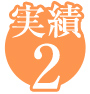 実績2