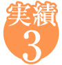 実績3