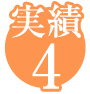 実績4