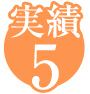 実績5