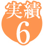実績6